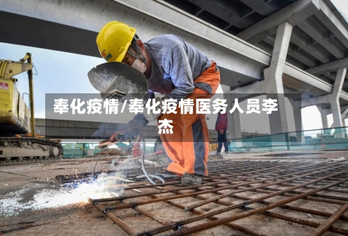 奉化疫情/奉化疫情医务人员李杰