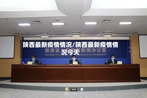 陕西最新疫情情况/陕西最新疫情情况今天