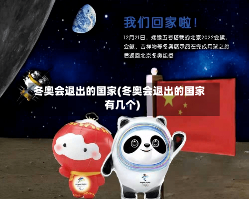 冬奥会退出的国家(冬奥会退出的国家有几个)