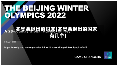 冬奥会退出的国家(冬奥会退出的国家有几个)-第3张图片