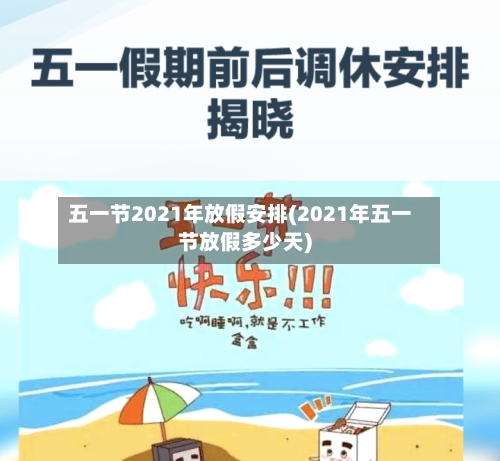 五一节2021年放假安排(2021年五一节放假多少天)-第2张图片