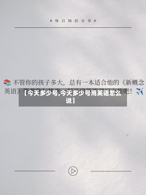 【今天多少号,今天多少号用英语怎么说】