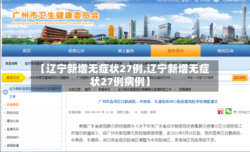 【辽宁新增无症状27例,辽宁新增无症状27例病例】
