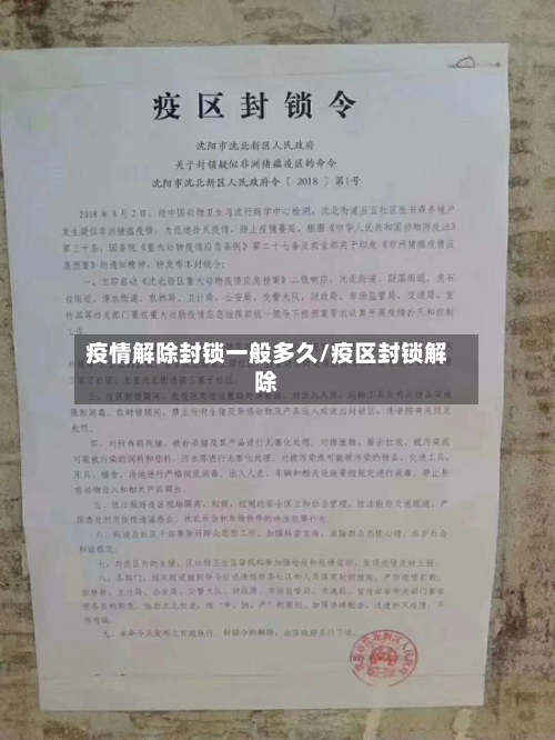 疫情解除封锁一般多久/疫区封锁解除