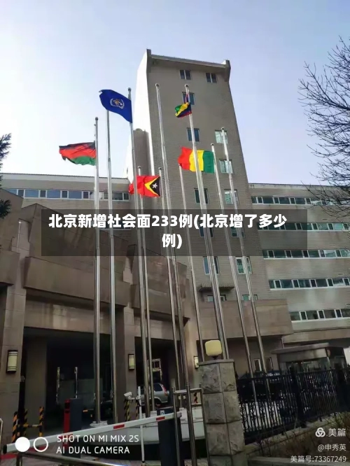 北京新增社会面233例(北京增了多少例)
