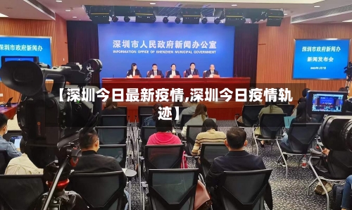 【深圳今日最新疫情,深圳今日疫情轨迹】-第3张图片