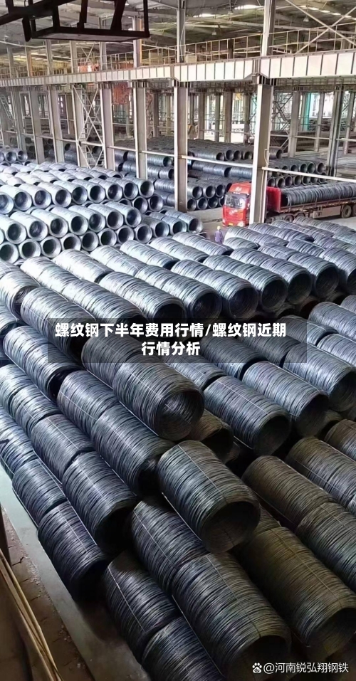 螺纹钢下半年费用行情/螺纹钢近期行情分析