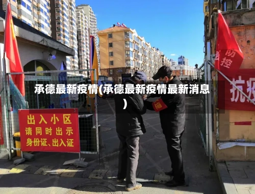 承德最新疫情(承德最新疫情最新消息)-第2张图片