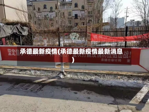 承德最新疫情(承德最新疫情最新消息)