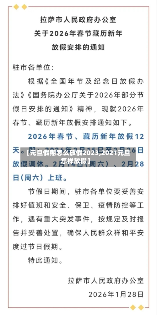 【元旦假期怎么放假2023,2021元旦怎样放假】