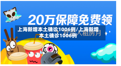 上海新增本土确诊1006例/上海新增本土确诊1006例