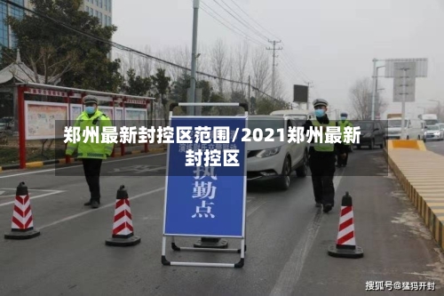 郑州最新封控区范围/2021郑州最新封控区-第2张图片