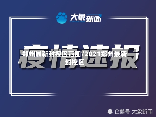 郑州最新封控区范围/2021郑州最新封控区-第3张图片