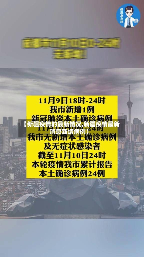 【新疆疫情的最新情况,新疆疫情最新消息新增病例】-第2张图片