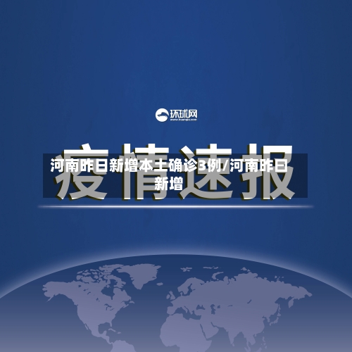 河南昨日新增本土确诊3例/河南昨曰新增-第2张图片