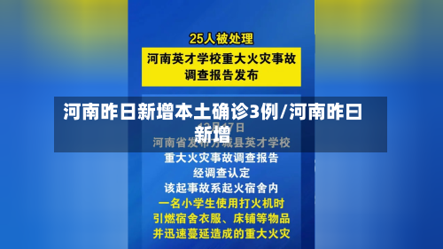 河南昨日新增本土确诊3例/河南昨曰新增