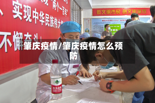 肇庆疫情/肇庆疫情怎么预防-第3张图片