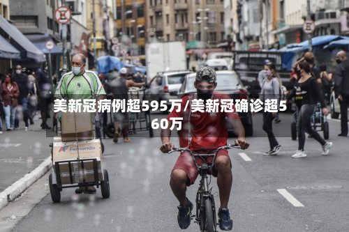 美新冠病例超595万/美新冠确诊超560万