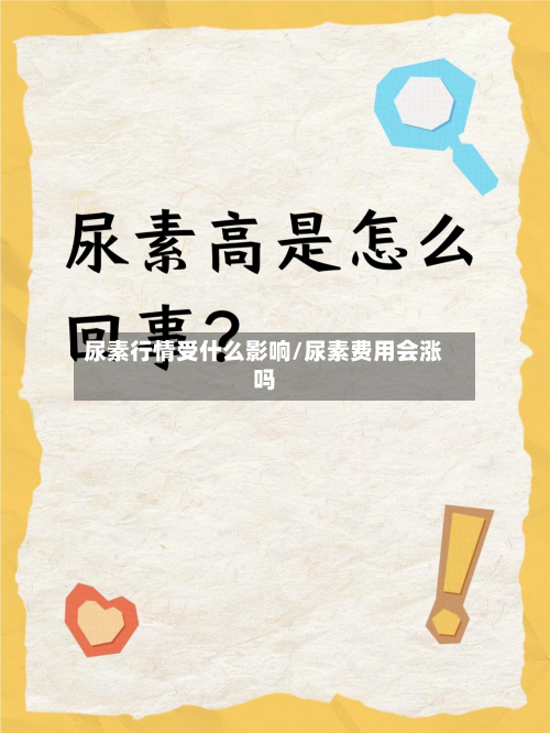 尿素行情受什么影响/尿素费用会涨吗-第2张图片
