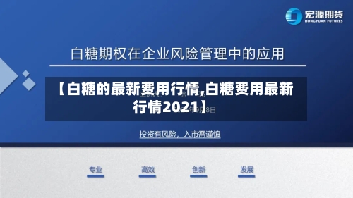 【白糖的最新费用行情,白糖费用最新行情2021】