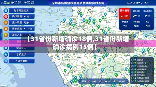 【31省份新增确诊18例,31省份新增确诊病例15例】
