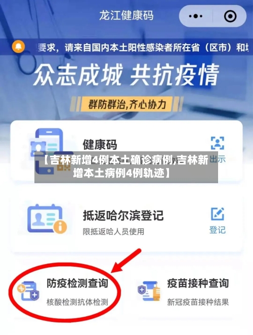 【吉林新增4例本土确诊病例,吉林新增本土病例4例轨迹】-第2张图片