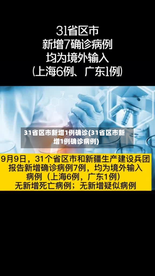 31省区市新增1例确诊(31省区市新增1例确诊病例)