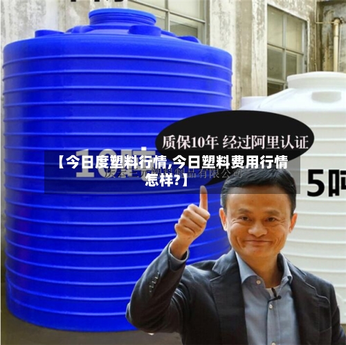 【今日度塑料行情,今日塑料费用行情怎样?】-第2张图片