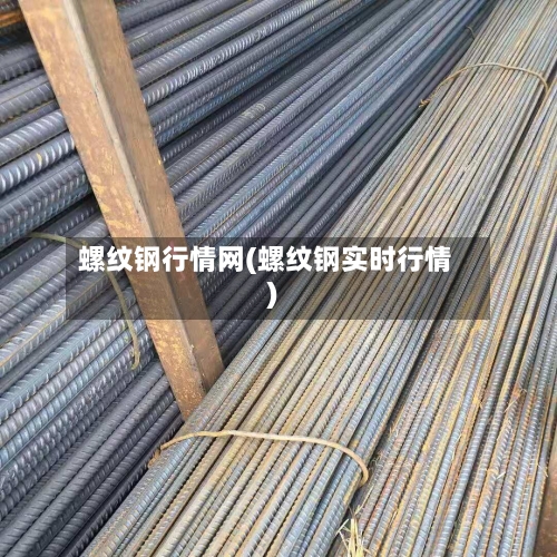 螺纹钢行情网(螺纹钢实时行情)-第2张图片