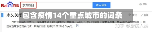 包含疫情14个重点城市的词条-第3张图片