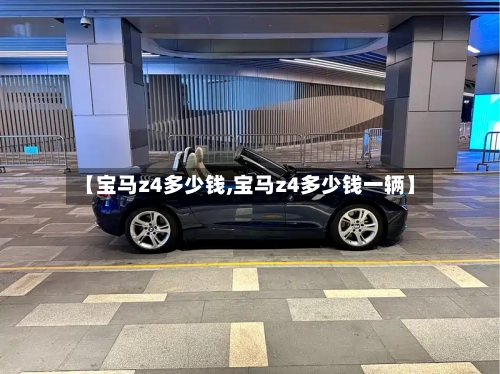 【宝马z4多少钱,宝马z4多少钱一辆】
