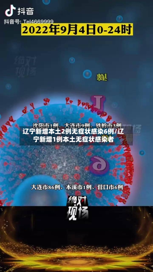 辽宁新增本土2例无症状感染6例/辽宁新增1例本土无症状感染者-第3张图片