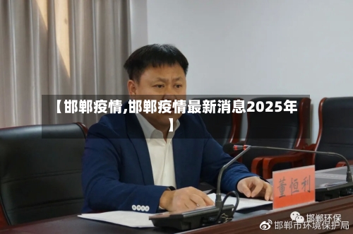 【邯郸疫情,邯郸疫情最新消息2025年】-第2张图片
