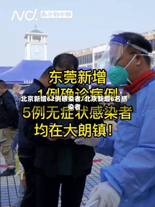 北京新增62例感染者/北京新增6名感染者-第2张图片