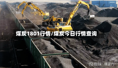 煤炭1801行情/煤炭今日行情查询-第3张图片