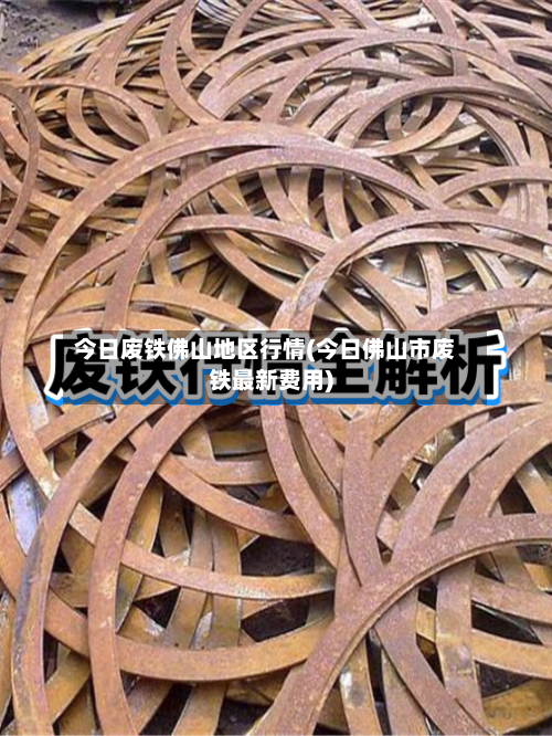 今日废铁佛山地区行情(今日佛山市废铁最新费用)