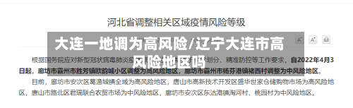 大连一地调为高风险/辽宁大连市高风险地区吗-第2张图片
