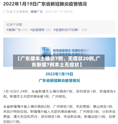 【广东增本土确诊7例	、无症状20例,广东新增7例本土无症状】-第2张图片
