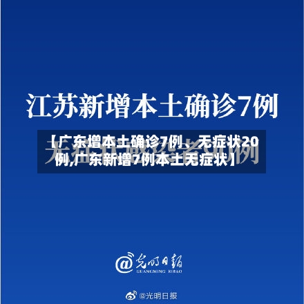 【广东增本土确诊7例、无症状20例,广东新增7例本土无症状】