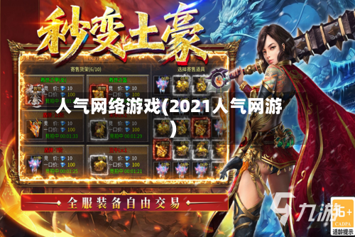 人气网络游戏(2021人气网游)