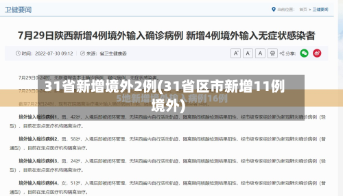 31省新增境外2例(31省区市新增11例境外)