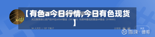 【有色a今日行情,今日有色现货】-第2张图片