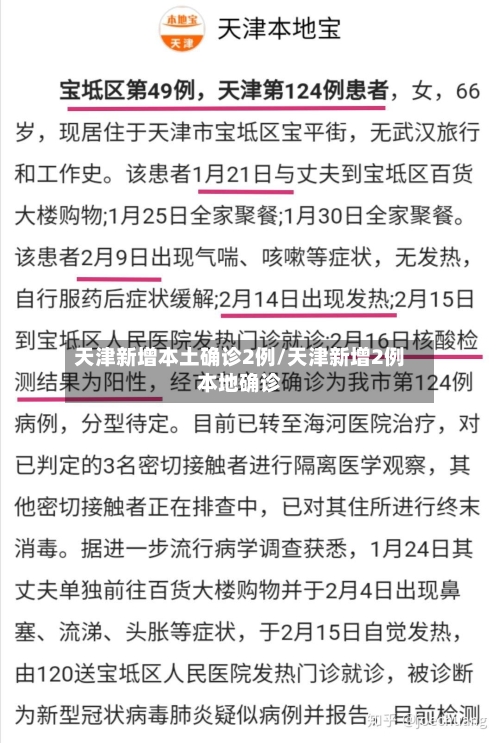 天津新增本土确诊2例/天津新增2例本地确诊-第2张图片