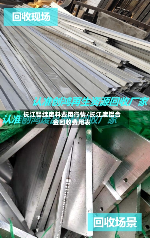 长江铝绽废料费用行情/长江废铝合金回收费用表-第3张图片