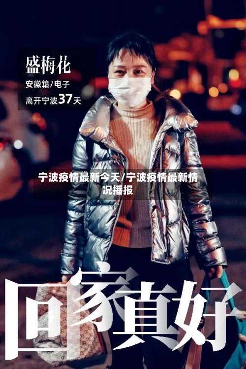 宁波疫情最新今天/宁波疫情最新情况播报-第2张图片