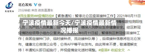 宁波疫情最新今天/宁波疫情最新情况播报