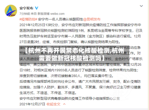 【杭州不再开展常态化核酸检测,杭州需要做新冠核酸检测吗】-第3张图片