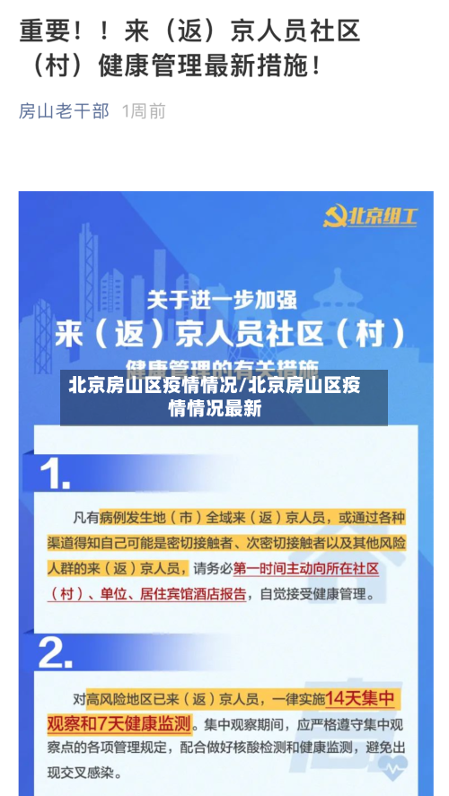 北京房山区疫情情况/北京房山区疫情情况最新-第2张图片
