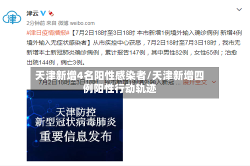 天津新增4名阳性感染者/天津新增四例阳性行动轨迹-第3张图片