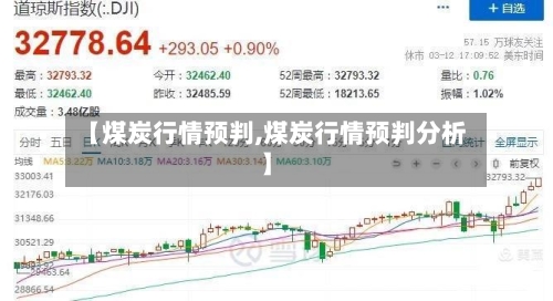 【煤炭行情预判,煤炭行情预判分析】